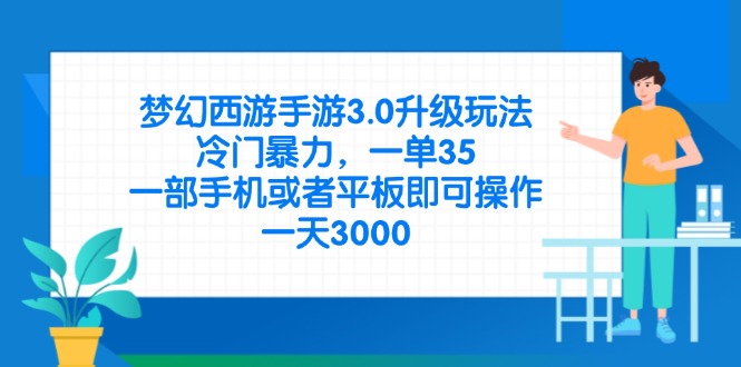 (14238期)梦幻西游手游3.0升级玩法,冷门暴力,一单35,一部手机或者平板即可操...-悦商宝