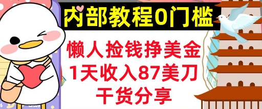 懒人捡钱挣美刀，1天收入87刀，轻松0门槛，内部教程(干货分享)-悦商宝