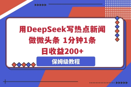 用DeepSeek写热点新闻做微头条，1分钟1条，日收益2张-悦商宝