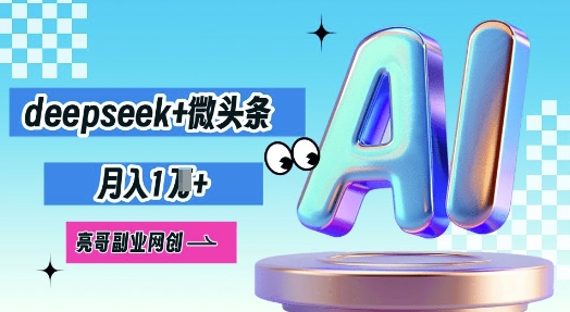 deepseek+微头条，原创图文变现，月入1W-悦商宝