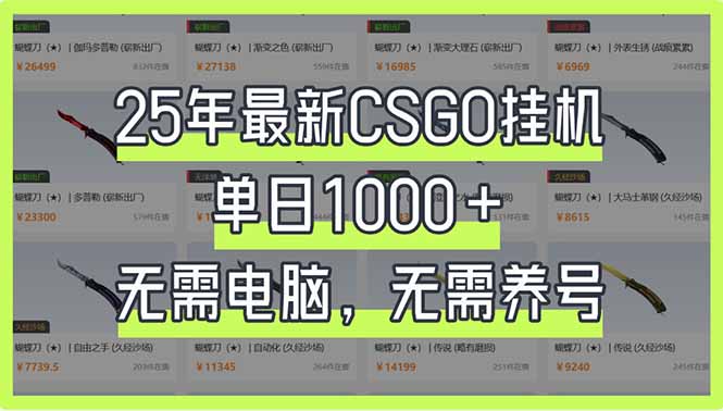 （14178期）25年最新CSGO挂机系统，单日1000+，无需电脑，无需养号，0基础可上手-悦商宝