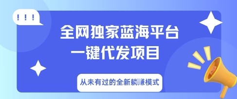 全网独家蓝海平台一键代发项目，从未有过的全新躺Z模式-悦商宝