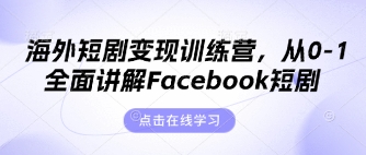 海外短剧变现训练营，从0-1全面讲解Facebook短剧-悦商宝
