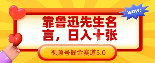 靠鲁迅先生名言，日入数张，视频号掘金赛道5.0-悦商宝