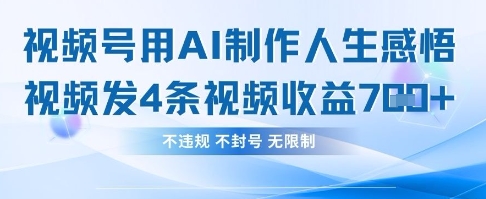 用AI做人生感悟视频，4条视频当天收益782-悦商宝