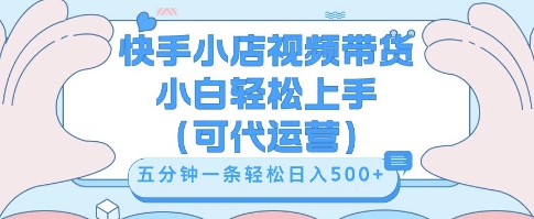 快手视频带货挣佣金，从开通到发布挂链接，小白轻松学会，5分钟搬运一条，轻轻松松日入5张【揭秘】-悦商宝