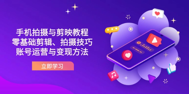 （14296期）抖音手机拍摄与剪映教程：零基础剪辑、拍摄技巧到账号运营与变现方法-悦商宝