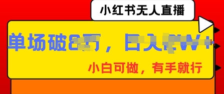小红书无人直播，纯小白可做，有手就行，单场直播销售额破8w-悦商宝