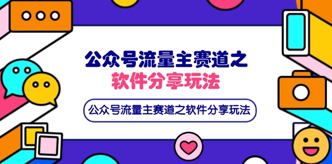 （14226期）公众号流量主赛道之软件分享玩法，条条爆款，还可以配合网盘拉新-悦商宝