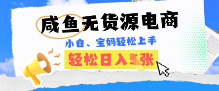 咸鱼电商，无货源也可做，绝对的蓝海电商项目，暴力赛道，小白也能轻松日入多张-悦商宝