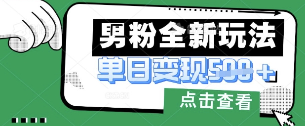 最新男粉暴力变现项目实操版教程，小白也能轻松上手，月入1w【揭秘】-悦商宝
