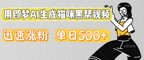 用即梦AI生成猫咪黑帮视频，迅速涨粉，单日5张-悦商宝