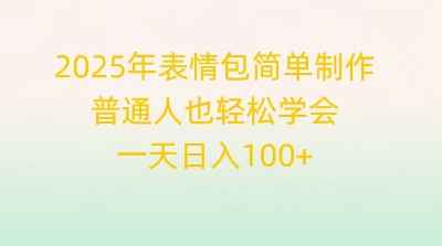 2025年表情包简单制作，普通人也轻松学会，一天日入1张-悦商宝