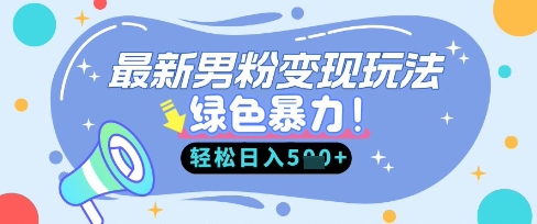 最新男粉自动变现，走女人的赛道，挣男人的钱，小白轻松上手，轻松日入5张-悦商宝