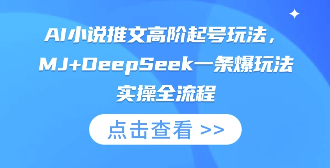 AI小说推文高阶起号玩法，MJ+DeepSeek一条爆玩法实操全流程-悦商宝
