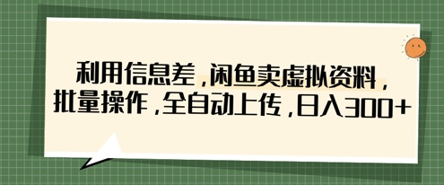 利用信息差，闲鱼卖虚拟资料，批量操作，全自动上传，日入3张-悦商宝
