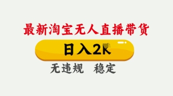 4月最新淘宝无人直播带货，日入数张，不违规不封号，独家技术，操作简单【揭秘】-悦商宝
