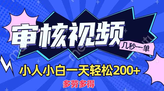 （14177期）商品审核员，几秒一单，多劳多得，新人小白一天轻松200+-悦商宝
