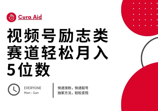 视频号励志类赛道快速涨粉500+，快速起号，轻松变现月入过W-悦商宝