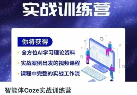 智能体Coze实战训练营，掌握新时代效率工具，让你人生即刻开挂-悦商宝