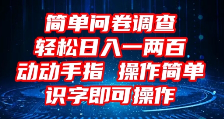 2025问卷调查项目，操作简单动动手指，每天轻松日入1张，识字就能操作-悦商宝