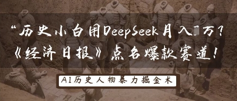 历史小白用DeepSeek月入3W？《经济日报》点名爆款赛道！-悦商宝
