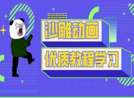 沙雕动画教学-抖音短视频熊猫人制作教程-悦商宝