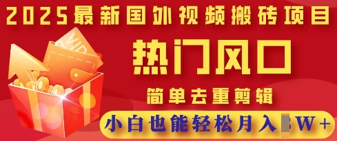 2025最新视频搬砖项目，热门风口，简单去重剪辑，小白也能轻松月入过W-悦商宝