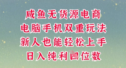 咸鱼无货源电商，多种运营方式，带你从零到一拿结果，可做代运营，也可软件一键发布【揭秘】-悦商宝
