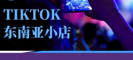 Tiktok东南亚跨境小店运营班，一门专业的TK小店运营培训课-悦商宝