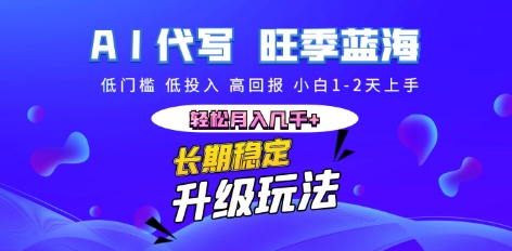 AI代写长期稳定副业，小白1-2天上手，轻松月入几k+-悦商宝