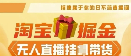 25年淘宝无人直播带货，全新升级玩法，无需值守，单场轻松收入5k-悦商宝