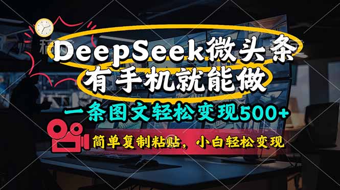 （14318期）一条图文轻松变现500+，DeeSeep微头条，有手机就能做，简单复制粘贴，...-悦商宝