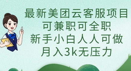 最新美团云客服项目，可兼职可全职，新手小白人人可做，月入3k无压力-悦商宝