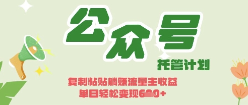 开启躺Z模式，Deepseek+公众号流量主，日入3张【揭秘】-悦商宝