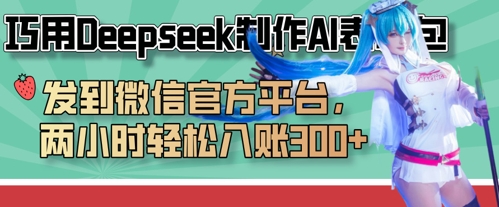 巧用Deepseek制作AI表情包，发到微信官方平台，两小时轻松入账3张+-悦商宝