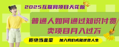 2025互联网项目天花板，普通人如何通过知识付费卖项目月入过W，拒绝当韭菜【揭秘】-悦商宝