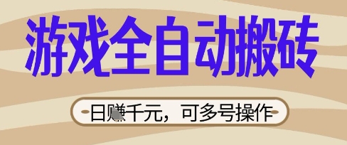 游戏全自动搬砖项目，日入数张，简单无脑有手就行，可矩阵多号操作【揭秘】-悦商宝