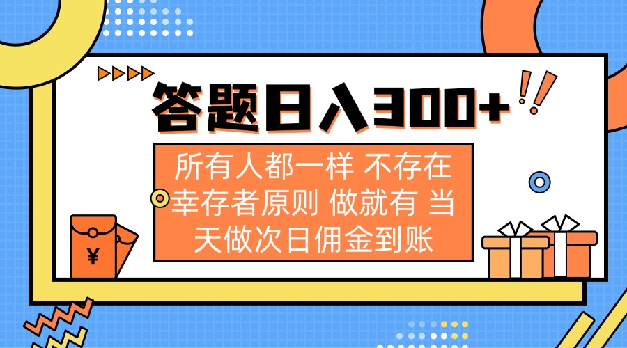 （14140期）答题日入300+ 所有人都一样 不存在幸存者原则 做就有 当天做次日佣金到账-悦商宝