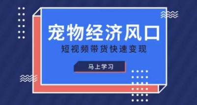 宠物赛道快速变现精品课，宠物经济风口，短视频带货快速变现-悦商宝