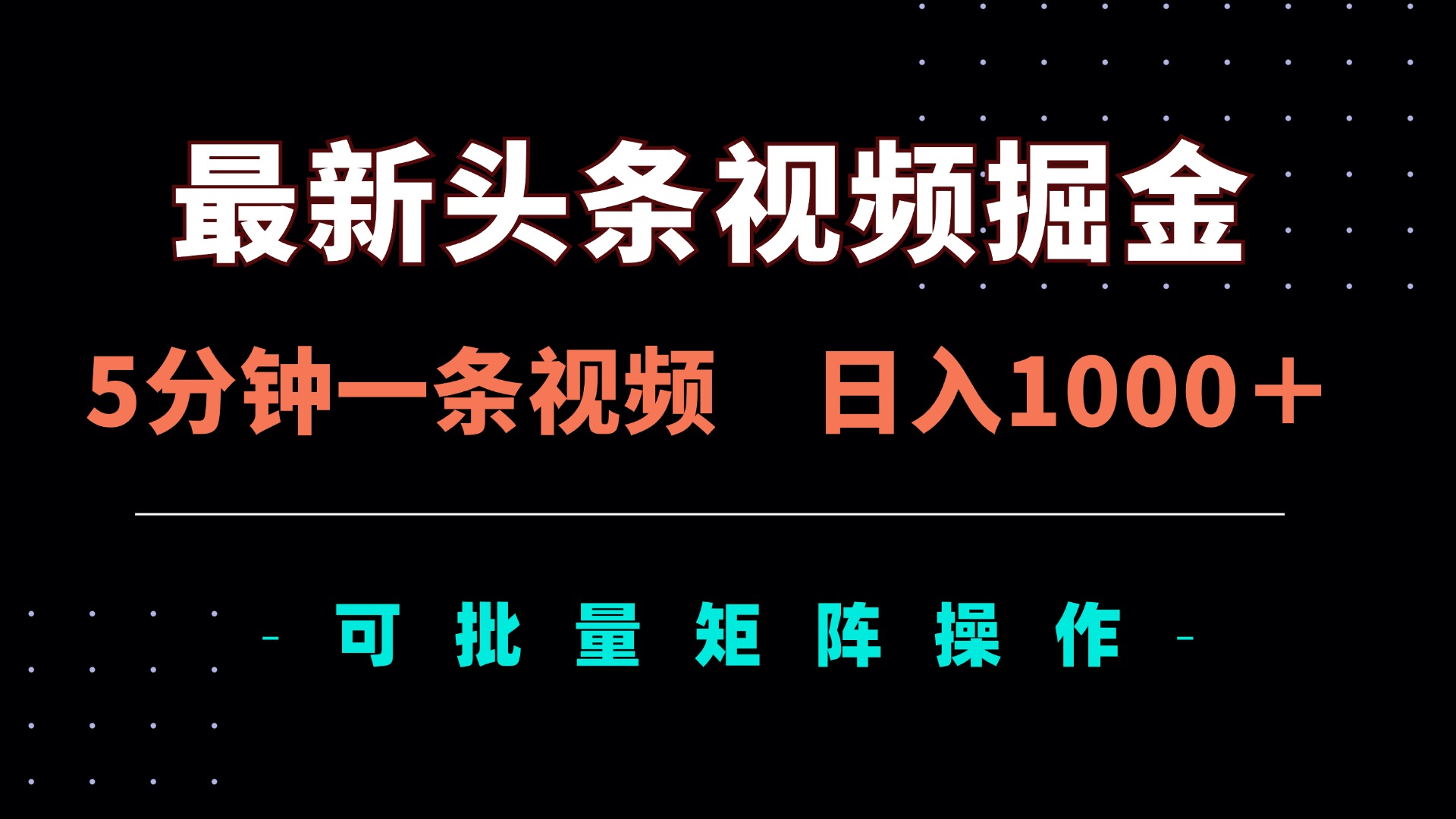 （14261期）最新头条视频掘金，5分钟一条视频，日入1000＋！可矩阵批量操作-悦商宝