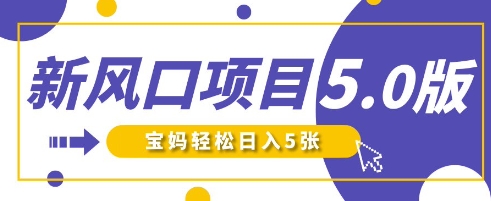 新风口项目5.0版！即梦AI做爆款萌娃说话视频，单日涨粉2W+，新手宝妈轻松日入5张-悦商宝