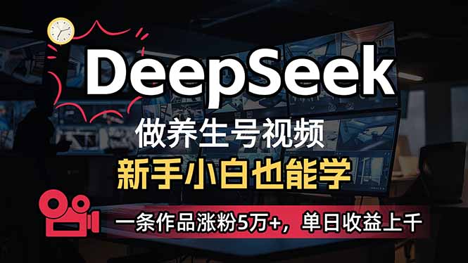 （14199期）小白用DeepSeek做养生号，一条作品涨粉5万+，单日收益上千-悦商宝