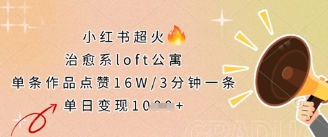小红书超火的治愈系loft公寓，单条作品点赞16W，3分钟一条，单日变现数张-悦商宝