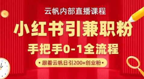 云帆内部直播课，小红书引流兼职粉教程，日引500+月变现过W-悦商宝