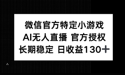 视频号特定小游戏任务，AI无人直播官方授权不封号，长期稳定 日收益100+-悦商宝