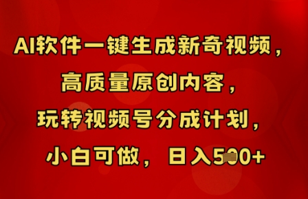 AI软件一键生成新奇视频，高质量原创内容，玩转视频号分成计划，小白可做，日入5张-悦商宝