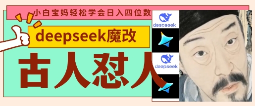 deepseek+古人怼人魔改爆款视频，起号快，爆款多，每天五分钟，变现路子非常广，日入数张-悦商宝
