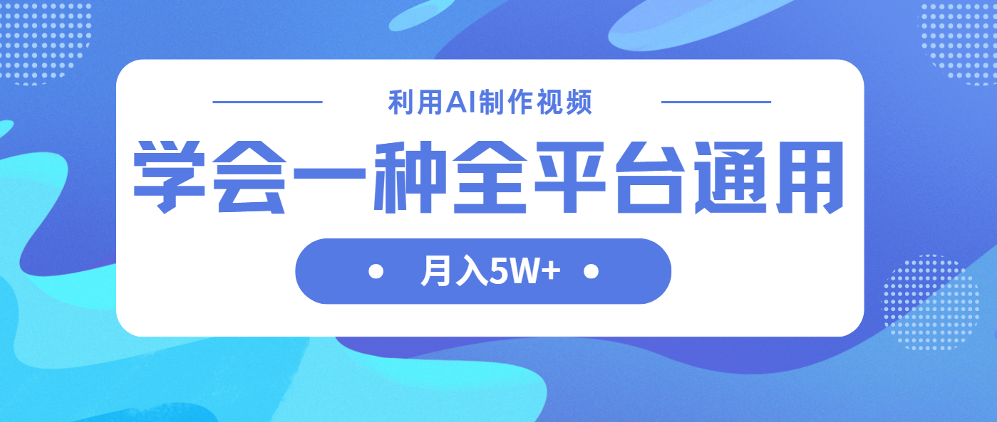 （14210期）利用AI制作中视频，学会一种方法全平台通用月入5W＋-悦商宝