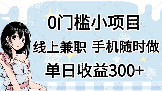 （14316期）0门槛副业，线上兼职，日入300+，有手机即可-悦商宝